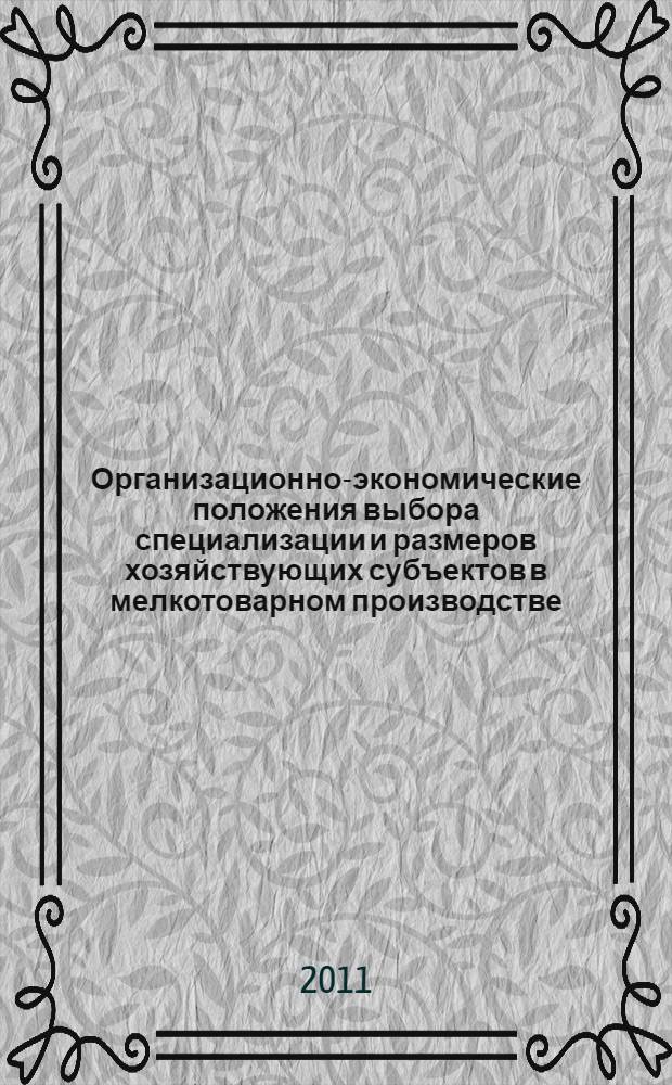 Организационно-экономические положения выбора специализации и размеров хозяйствующих субъектов в мелкотоварном производстве : учебное пособие : для студентов высших учебных заведений, обучающихся по направлению 080507 "Менеджмент организации"