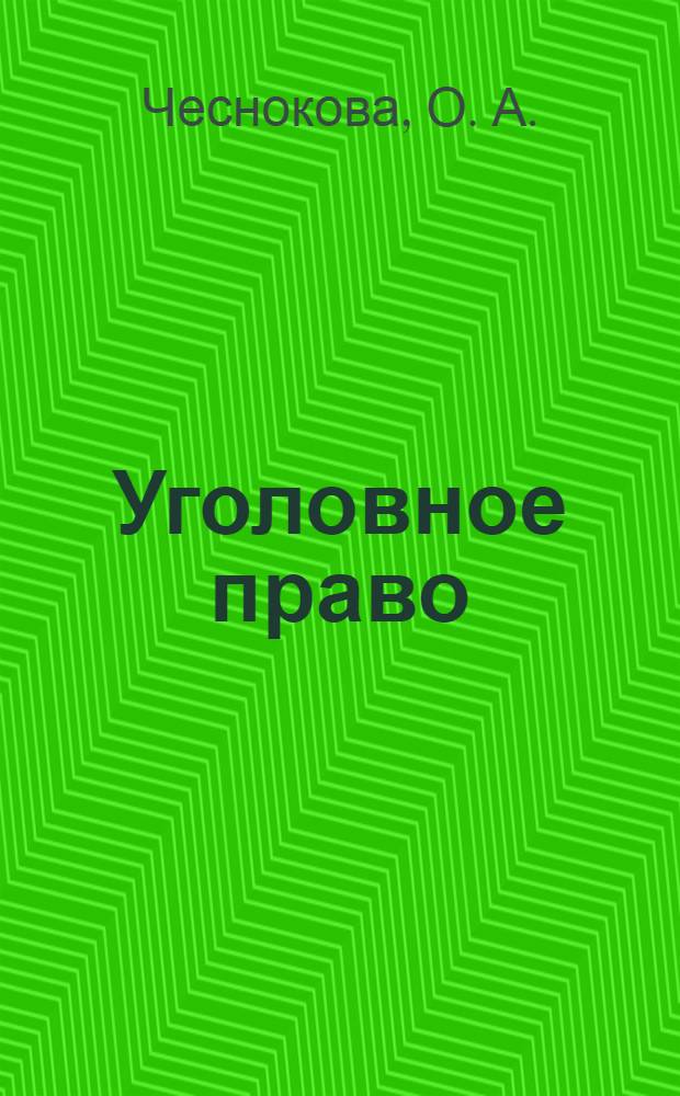 Уголовное право (Общая часть) : учебное пособие : для студентов , обучающихся по программам высшего профессионального образования по направлению подготовки 030900.62 Юриспруденция