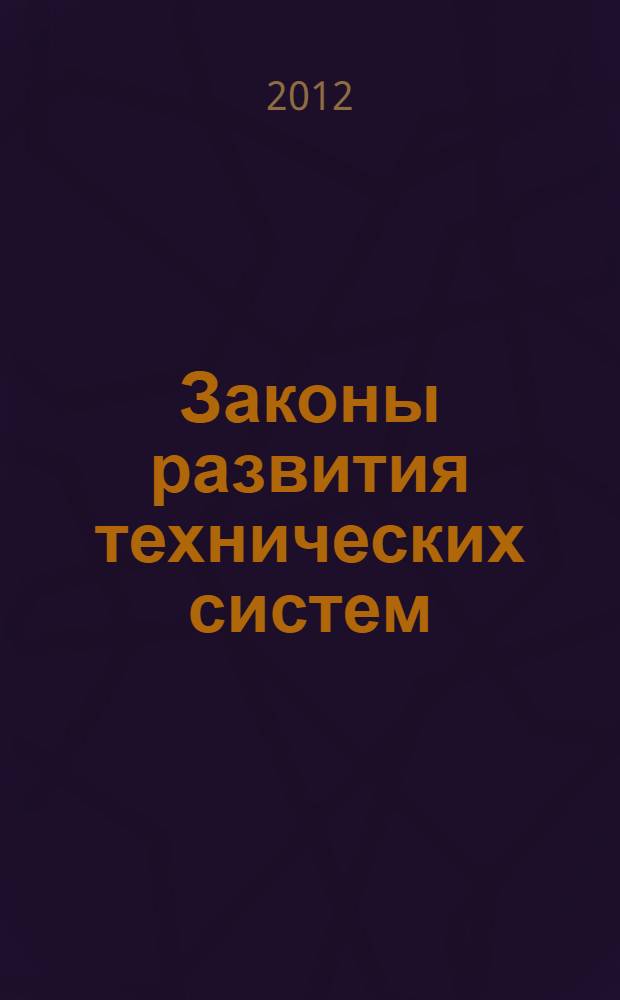 Законы развития технических систем (на примере истории развития автомобиля) : по материалам музея Mercedes-Benz в городе Штутгарте, Германия, книги Саламатова Ю П. "Как стать изобретателем" и монографии Саламатова Ю.П. "Система законов развития техники" : лекция