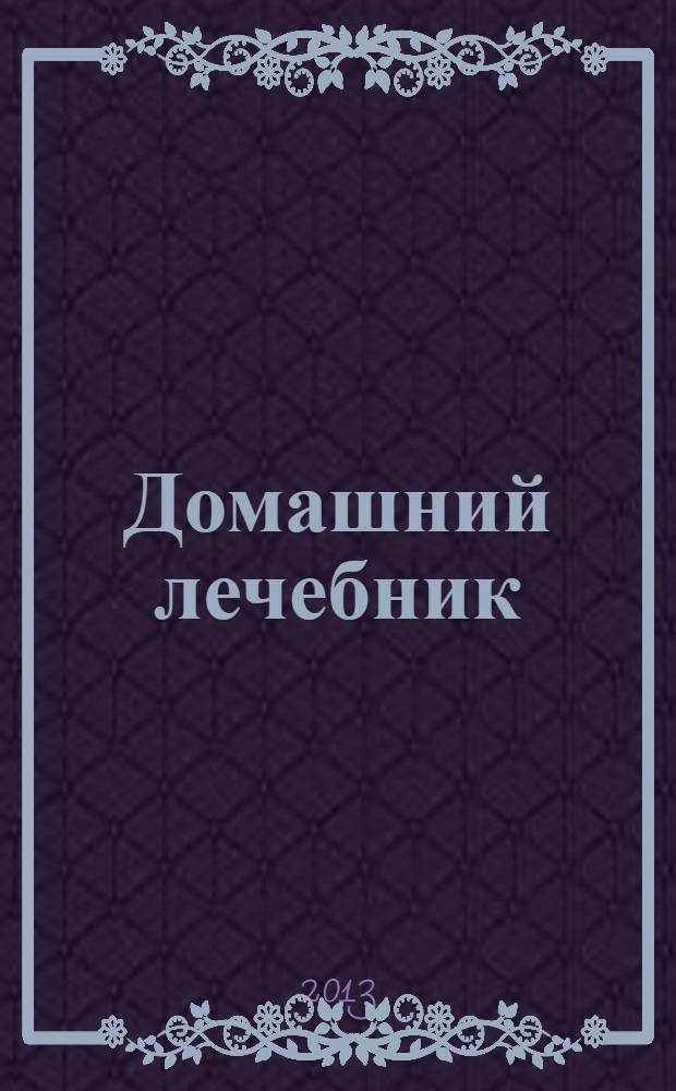 Домашний лечебник : лечение растениями и народными средствами