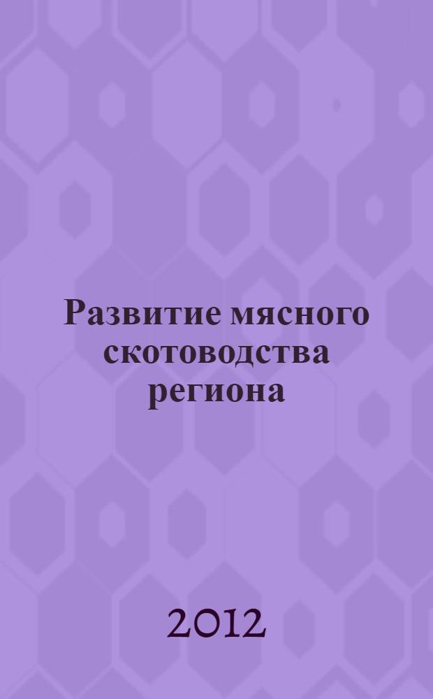 Развитие мясного скотоводства региона : монография