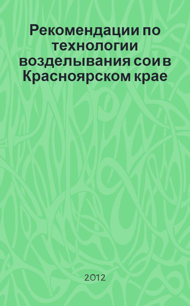 Рекомендации по технологии возделывания сои в Красноярском крае