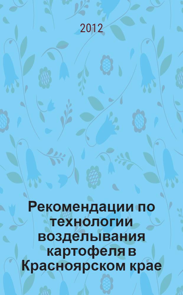Рекомендации по технологии возделывания картофеля в Красноярском крае