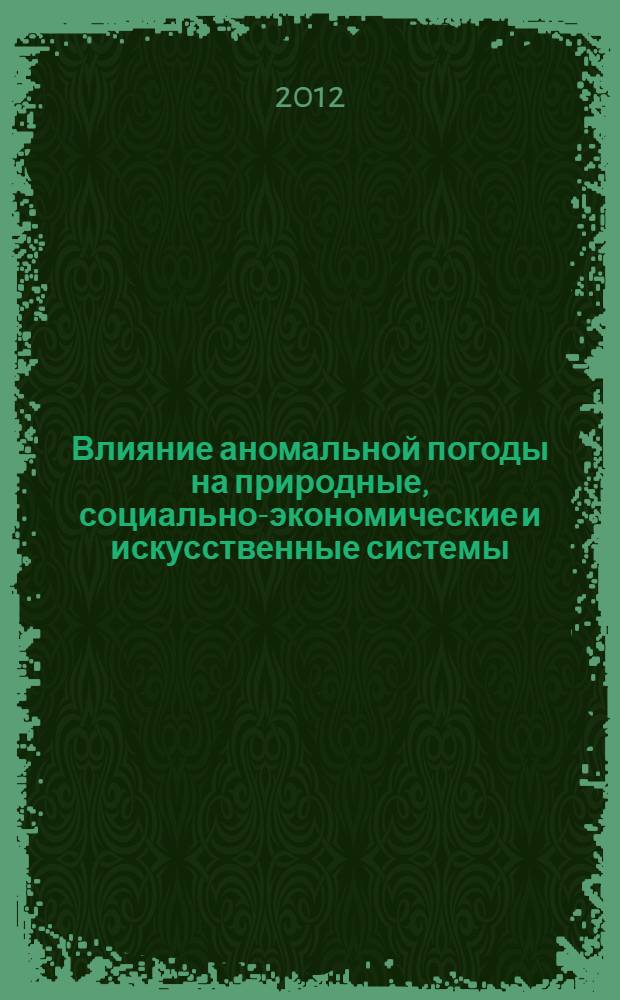 Влияние аномальной погоды на природные, социально-экономические и искусственные системы: засуха 2010 года в Поволжье России = Impacts of extreme weather on natural, socio-economic and land-use systems: focus on the 2010 summer anomaly in the Volga region : материалы международной научной конференции NASA и семинара GOFC-GOLD/NEESPI, 17-22 июня 2012 г