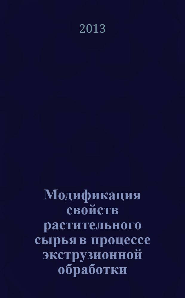 Модификация свойств растительного сырья в процессе экструзионной обработки