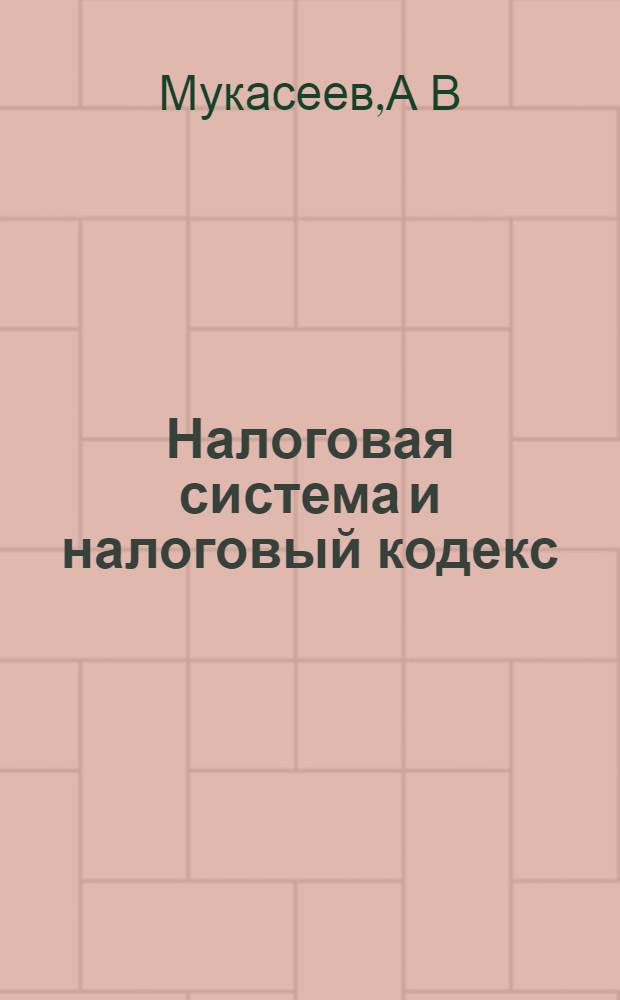 Налоговая система и налоговый кодекс: сб. заданий для практических работ