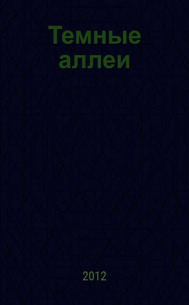 Темные аллеи : любовная проза