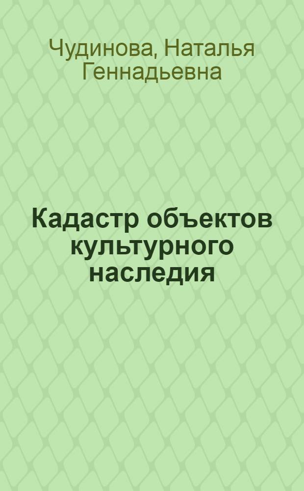 Кадастр объектов культурного наследия (г. Комсомольск-на-Амуре) : монография