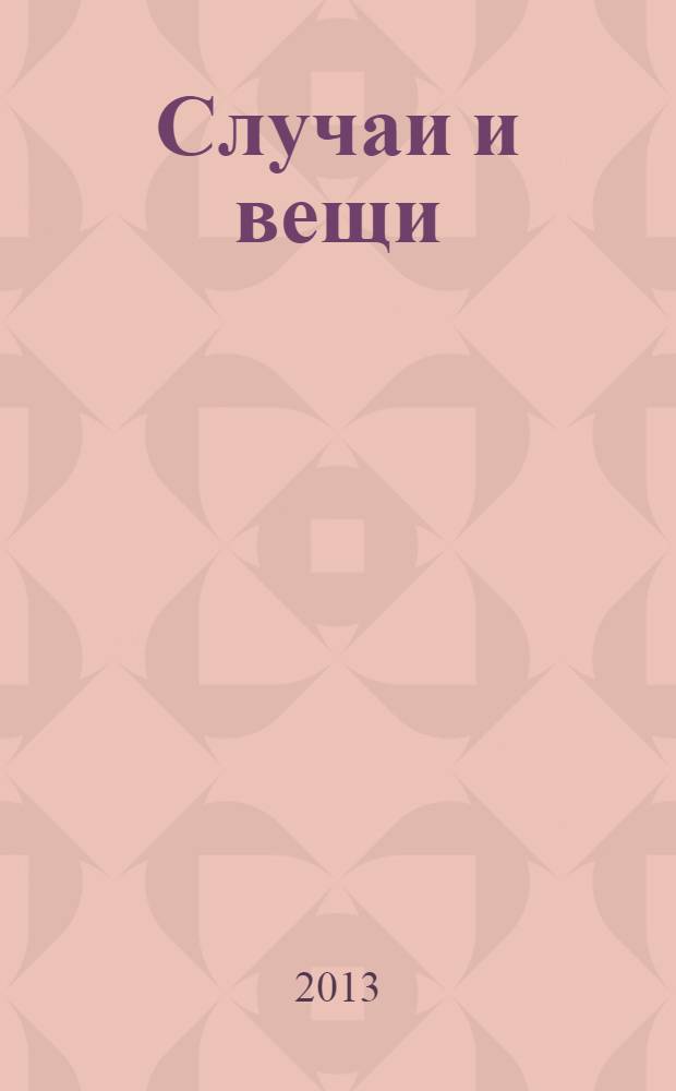 Случаи и вещи : сборник