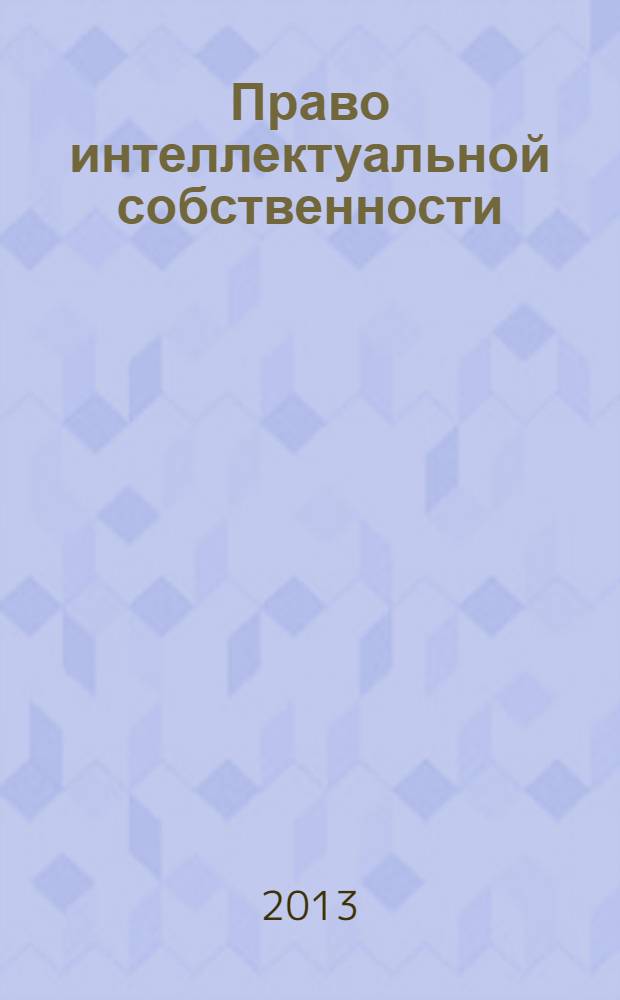 Право интеллектуальной собственности : учебно-методический комплекс : для студентов IV курса юридического факультета всех форм обучения