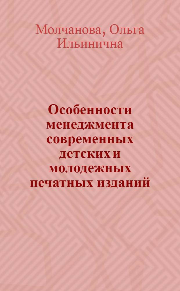 Особенности менеджмента современных детских и молодежных печатных изданий : монография