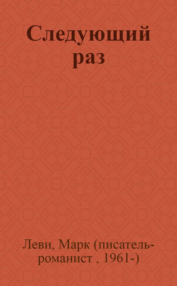 Следующий раз : роман