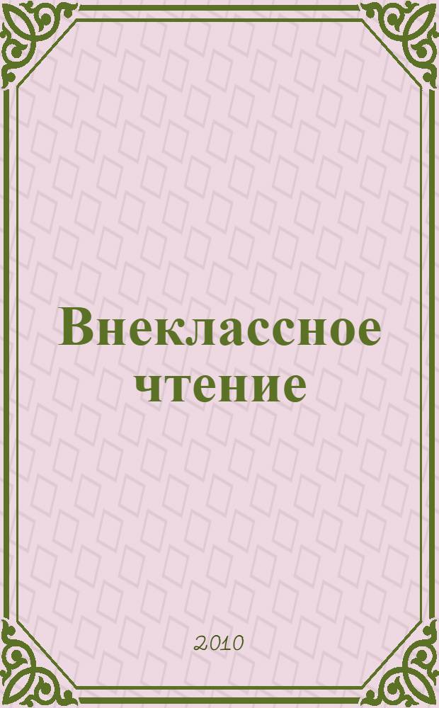 Внеклассное чтение: для средней школы / Фирма "1С"; в исполнении: Т. Веселкиной, С. Роста, Д. Креминского и др.