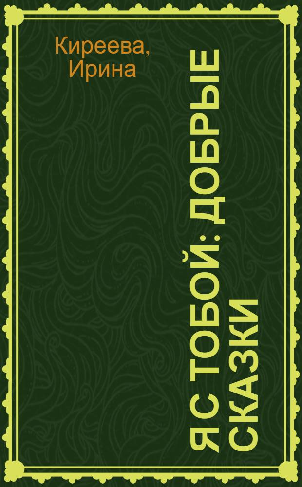 Я с тобой : добрые сказки