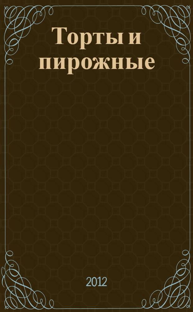 Торты и пирожные : готовим без духовки