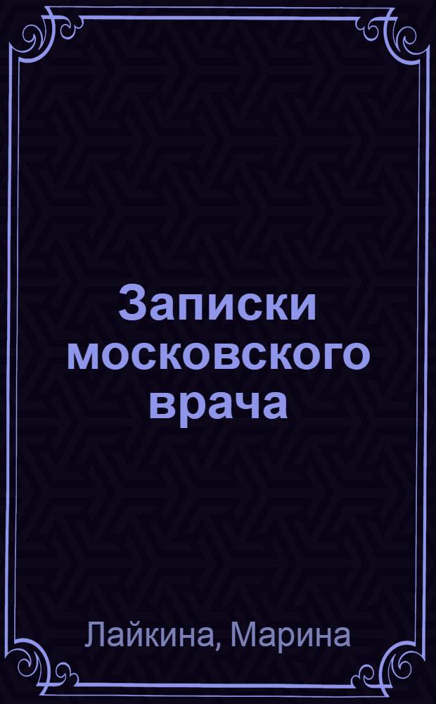 Записки московского врача : рассказы