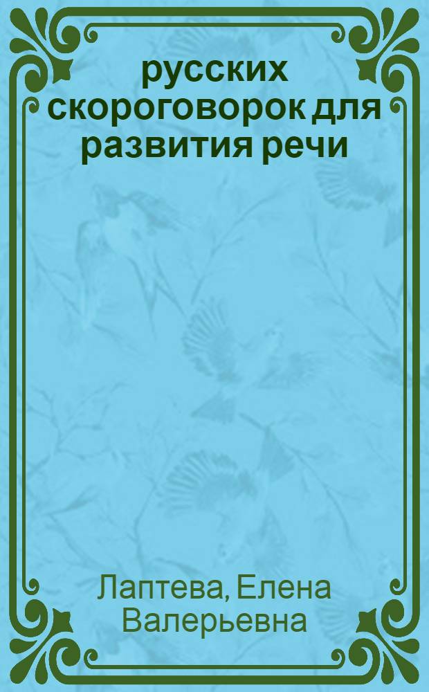 1000 русских скороговорок для развития речи : учебное пособие : учебное пособие по развитию речи для логопедов и их пациентов, студентов и преподавателей театральных вузов, учеников и учителей