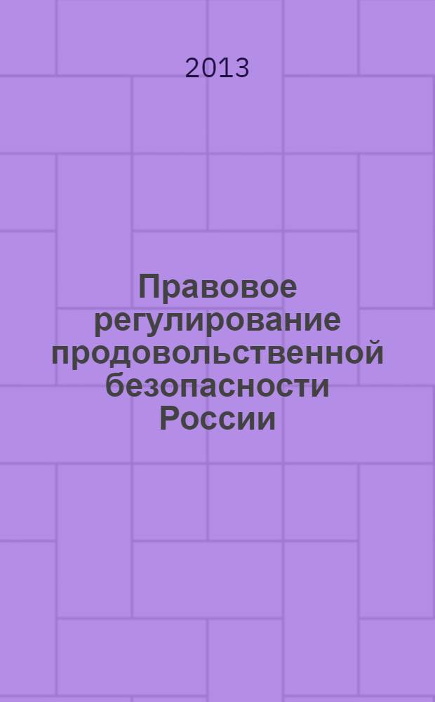 Правовое регулирование продовольственной безопасности России : монография