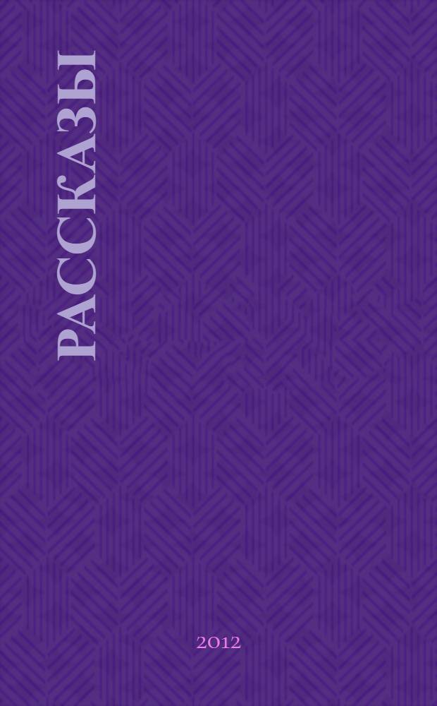 Рассказы