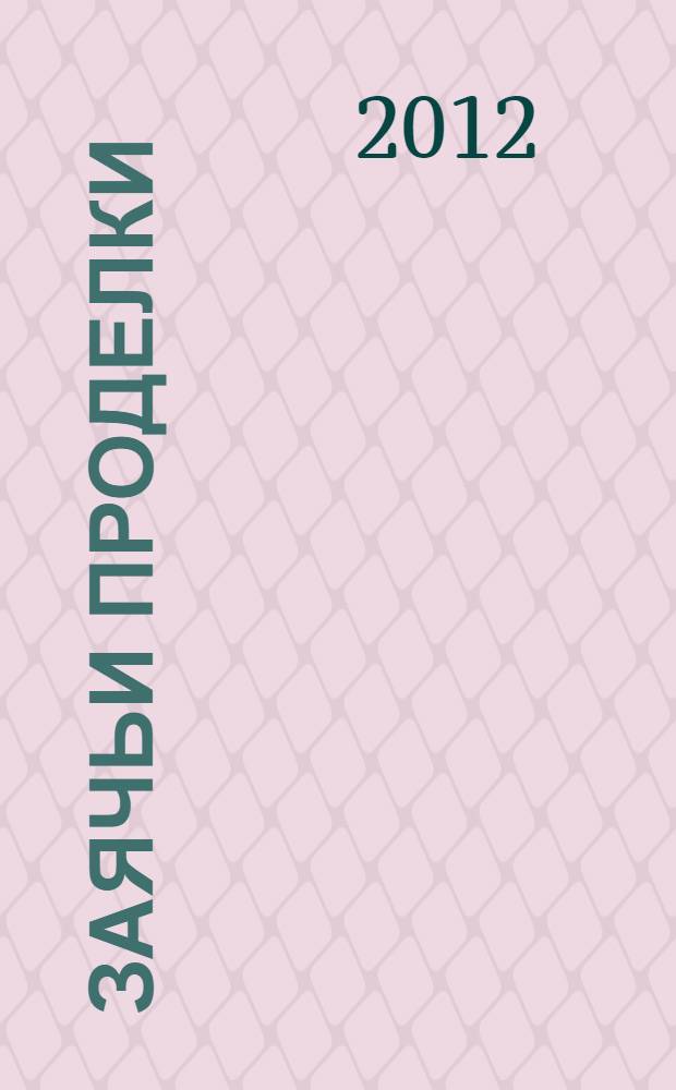 Заячьи проделки : сказки