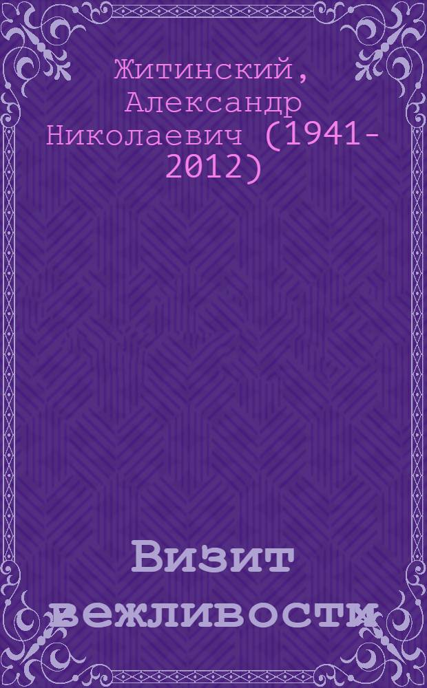 Визит вежливости : повесть