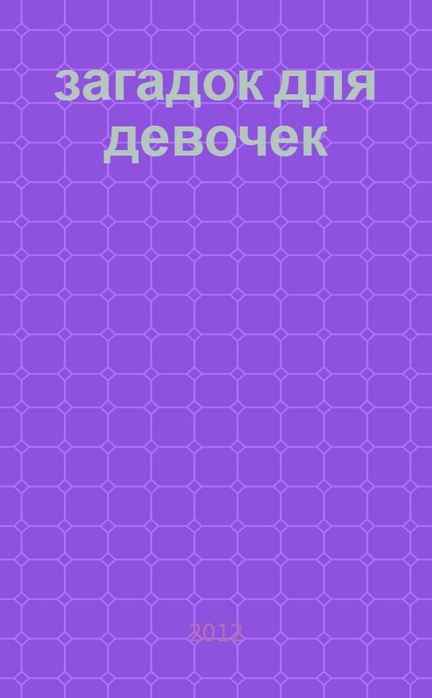 1000 загадок для девочек : специальная подборка загадок для девочек от 3 до 10 лет