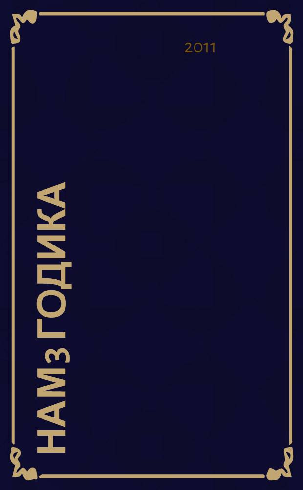 Нам 3 годика : музыкальный аудиосборник : в помощь родителям, педагогам, логопедам, воспитателям