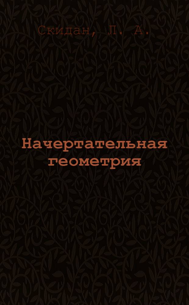 Начертательная геометрия