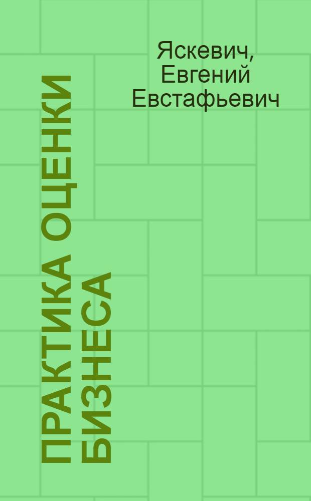 Практика оценки бизнеса