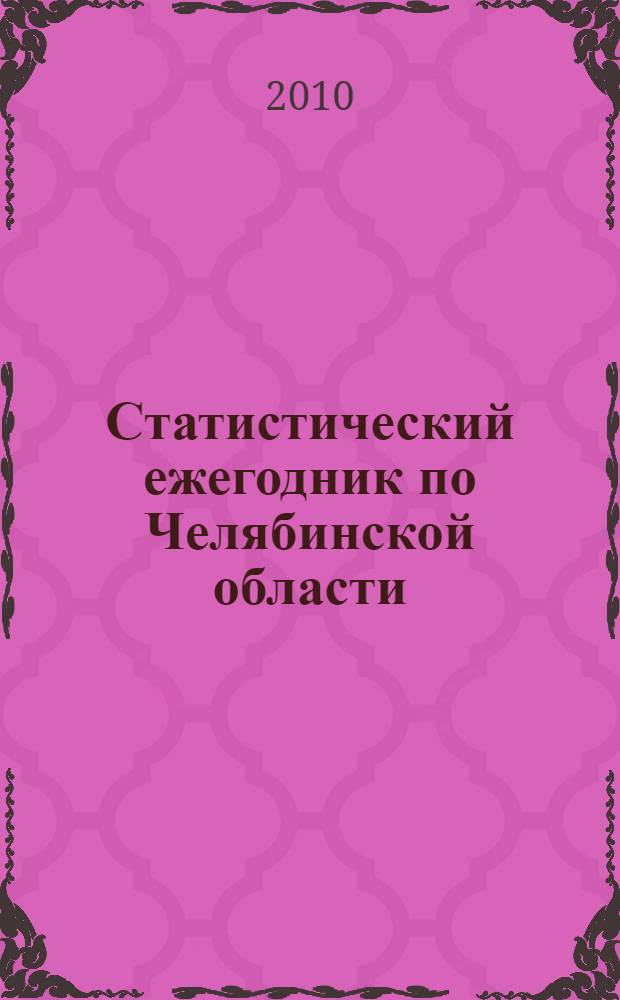 Статистический ежегодник по Челябинской области : статистический сборник