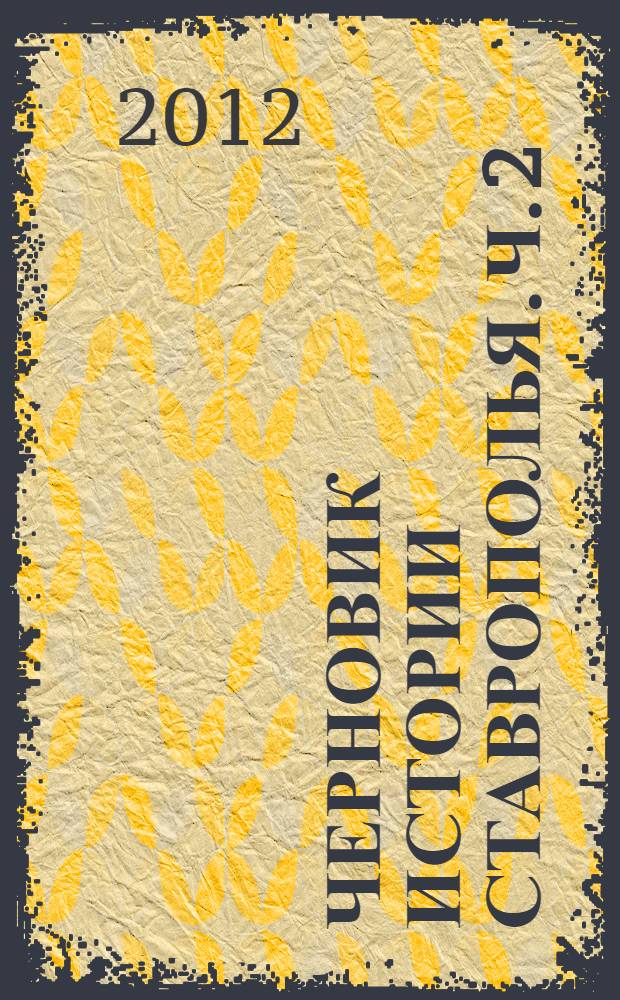 Черновик истории Ставрополья. Ч. 2 : 1980-1989