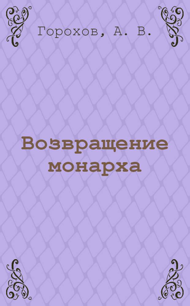 Возвращение монарха : поэма