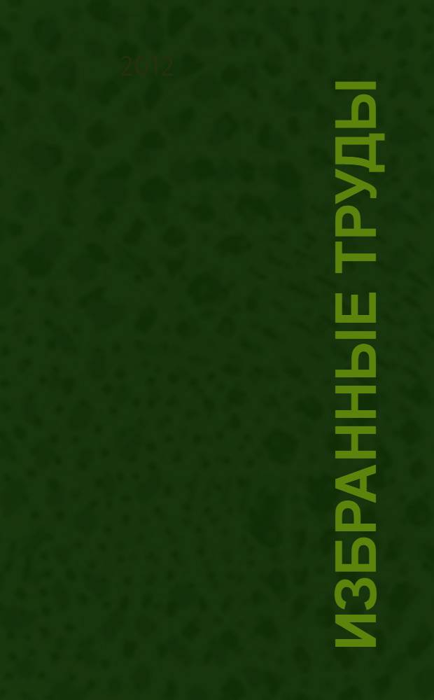 Избранные труды