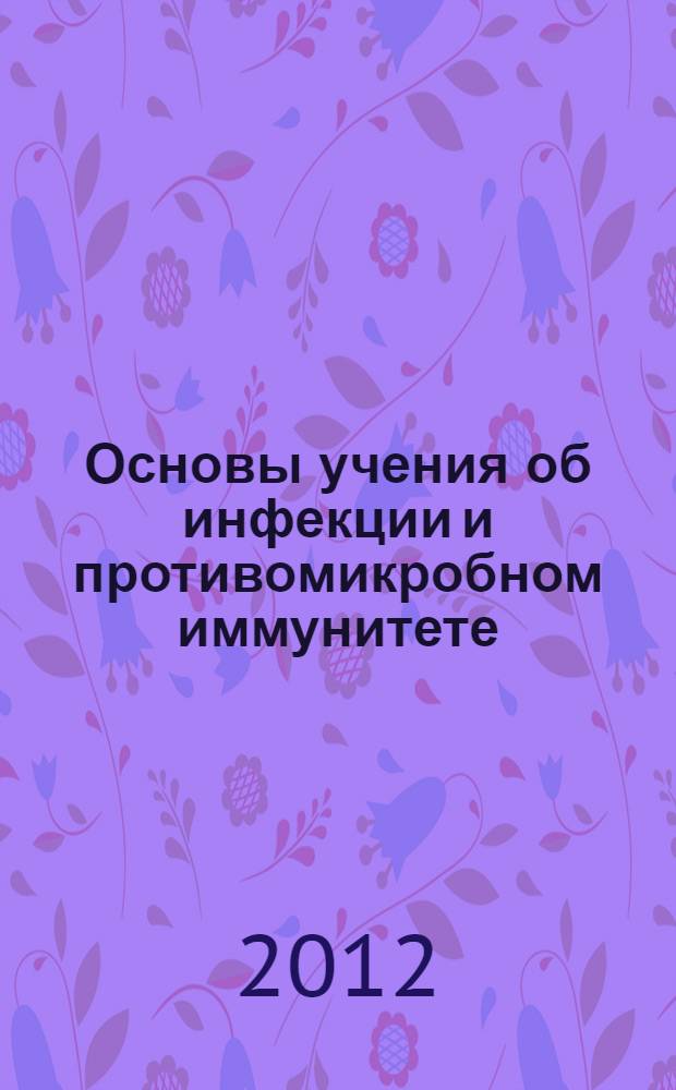 Основы учения об инфекции и противомикробном иммунитете : учебное пособие : для студентов высших учебных заведений, обучающихся по специальности 111201 - Ветеринария