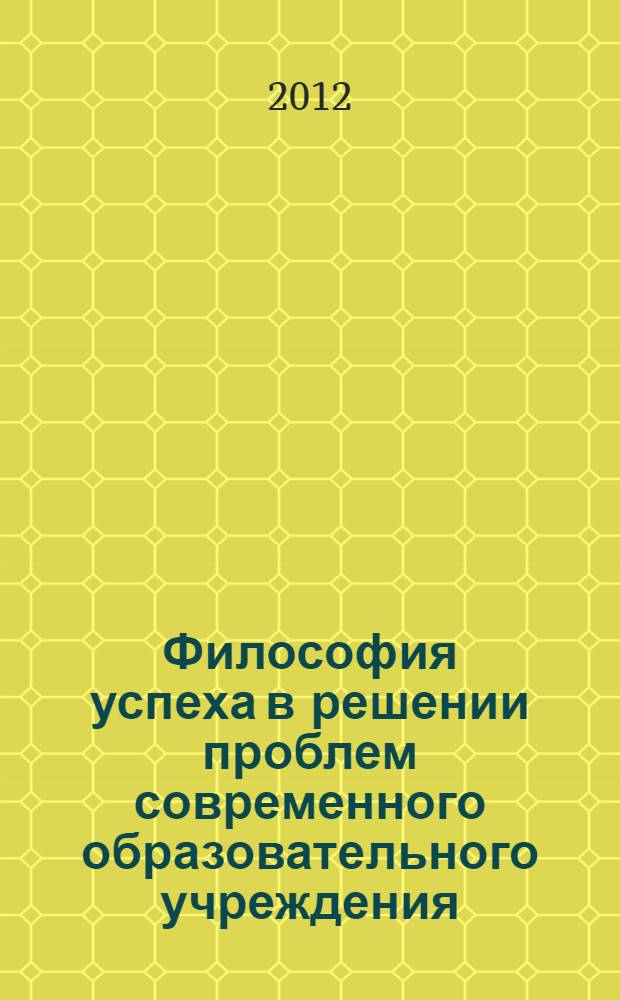 Философия успеха в решении проблем современного образовательного учреждения : сборник научно-методических материалов