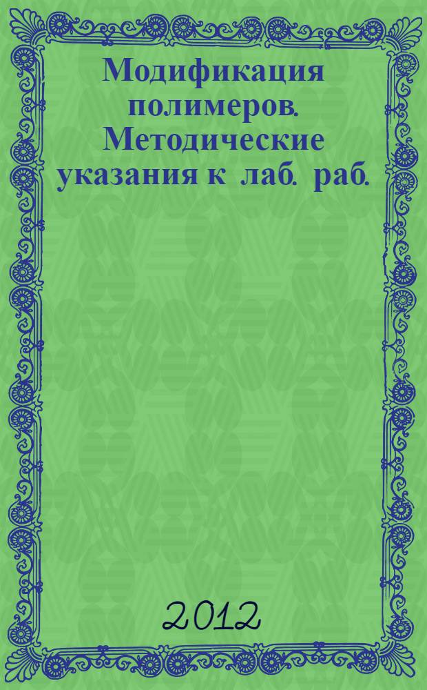 Модификация полимеров. Методические указания к лаб. раб.