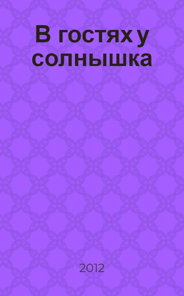 В гостях у солнышка