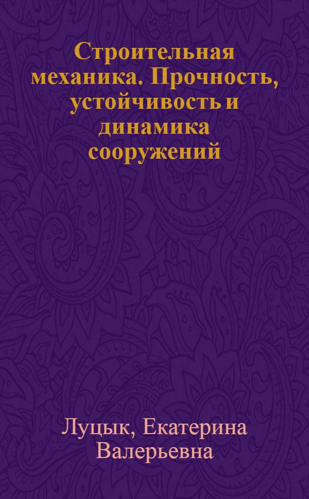 Строительная механика. Прочность, устойчивость и динамика сооружений : электронный учебно-методический комплекс