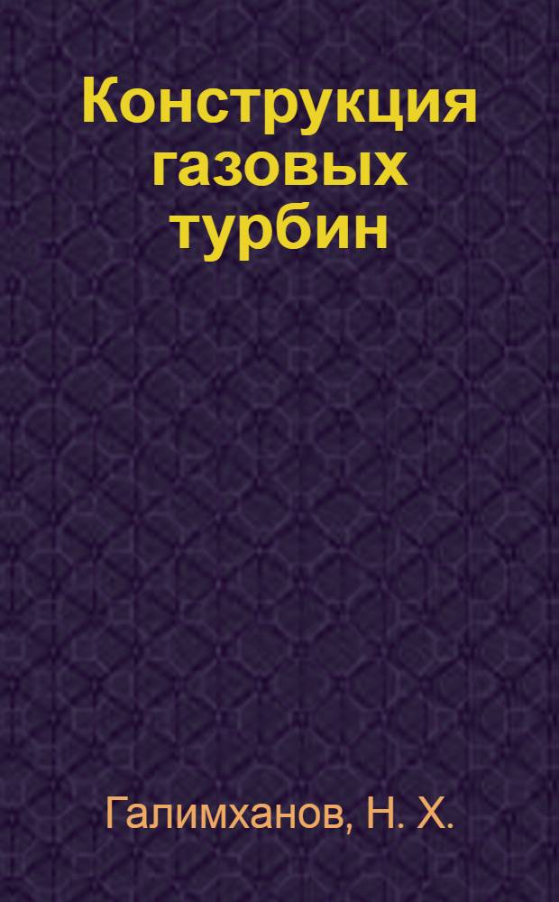 Конструкция газовых турбин