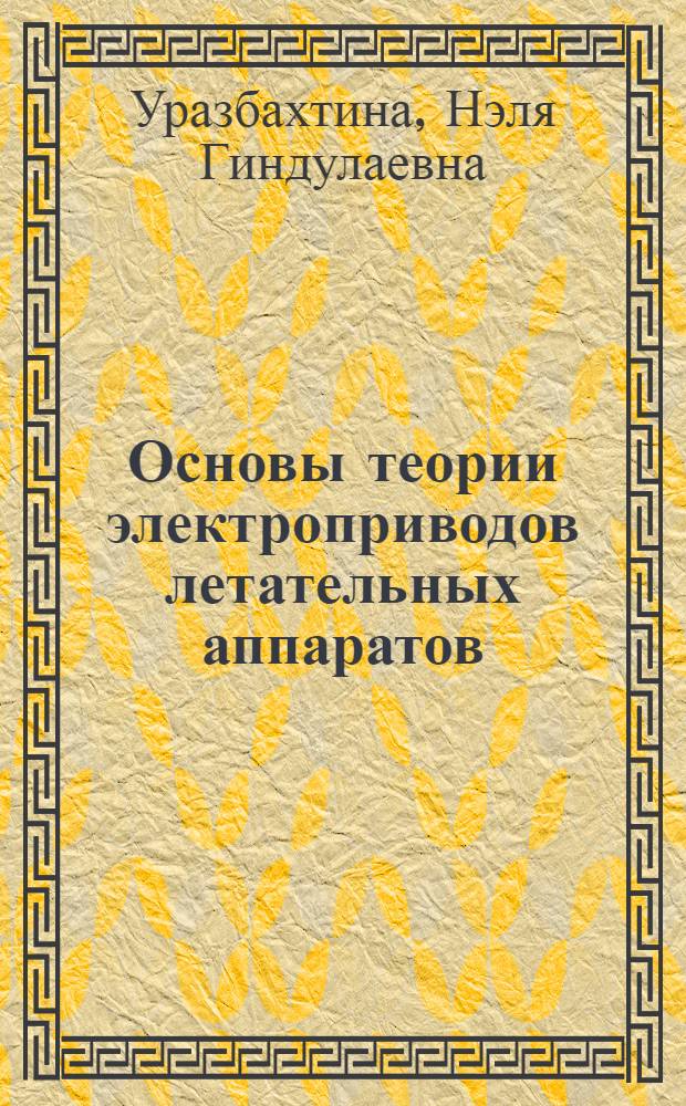 Основы теории электроприводов летательных аппаратов
