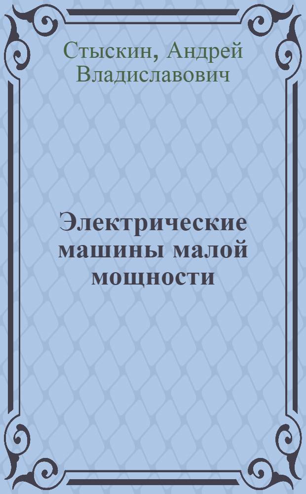 Электрические машины малой мощности