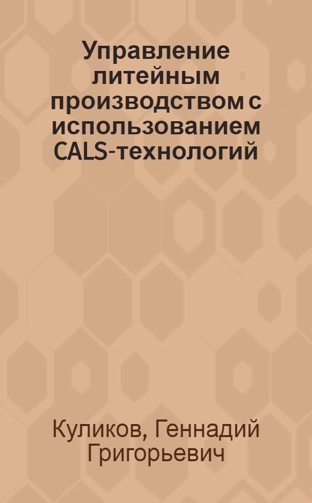 Управление литейным производством с использованием CALS-технологий : учебный курс