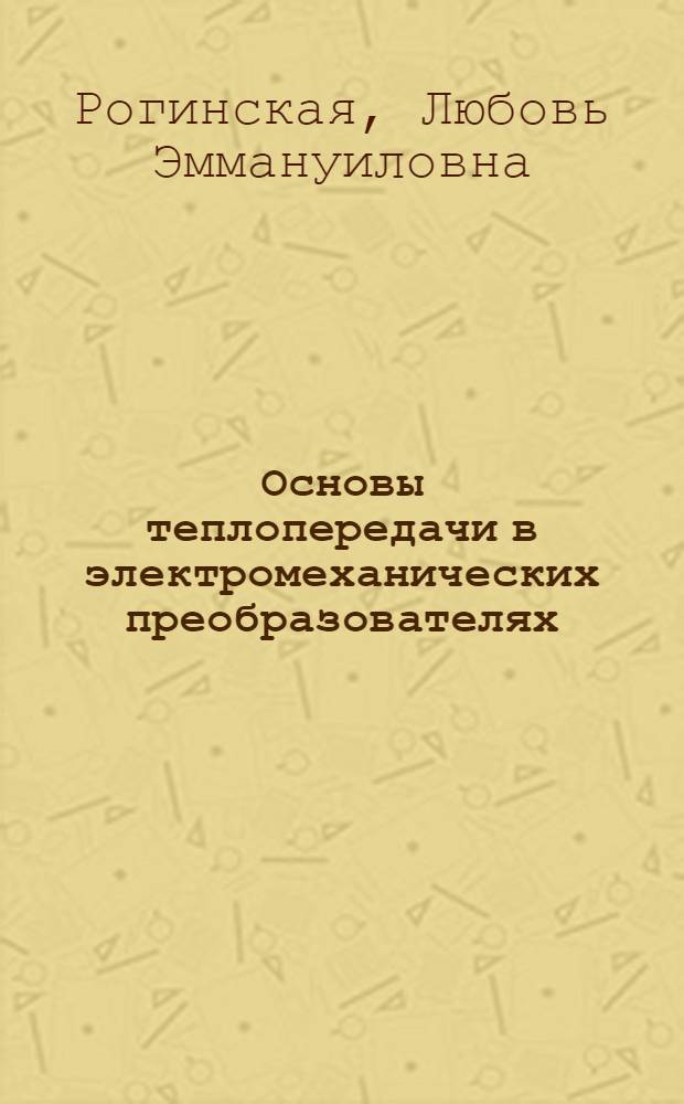 Основы теплопередачи в электромеханических преобразователях