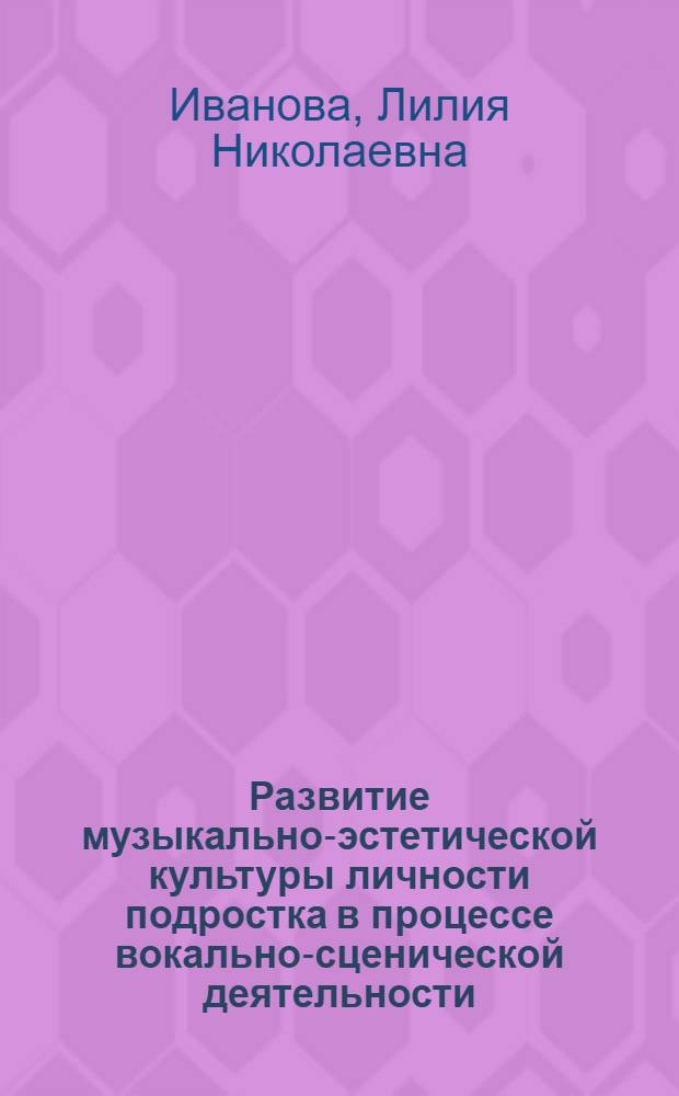 Развитие музыкально-эстетической культуры личности подростка в процессе вокально-сценической деятельности : учебно-методическое пособие