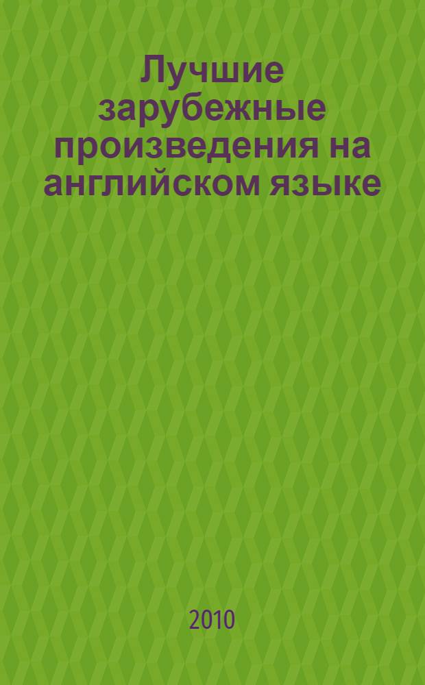 Лучшие зарубежные произведения на английском языке