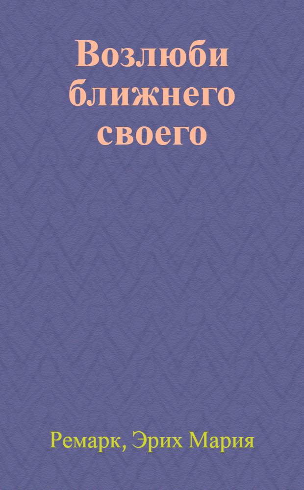 Возлюби ближнего своего : роман