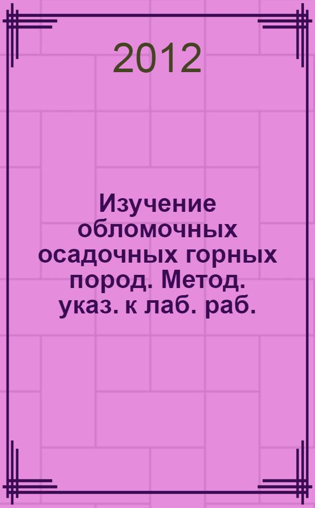 Изучение обломочных осадочных горных пород. Метод. указ. к лаб. раб.