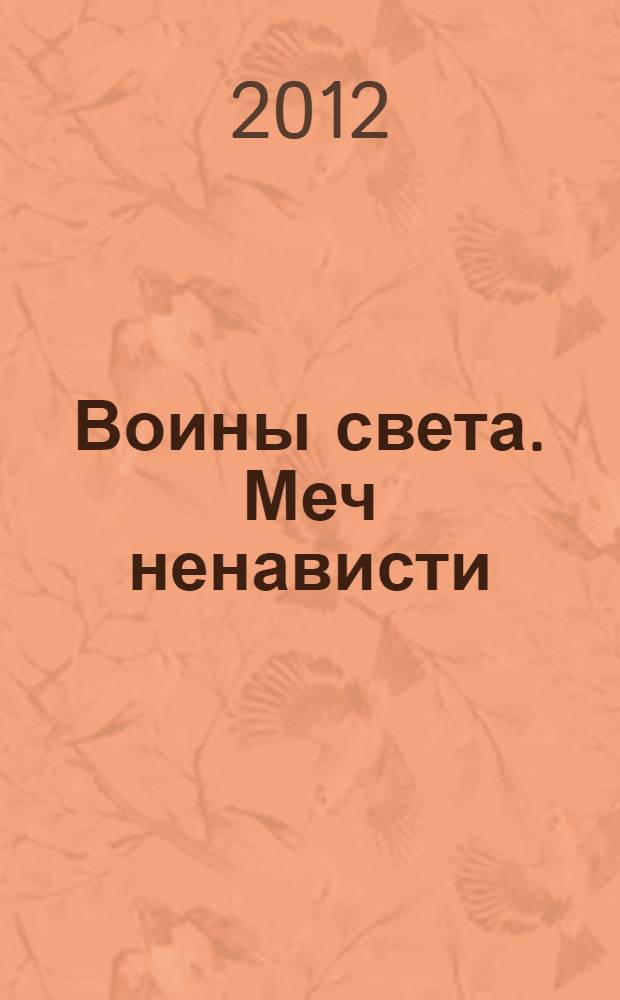 Воины света. Меч ненависти : фантастический роман