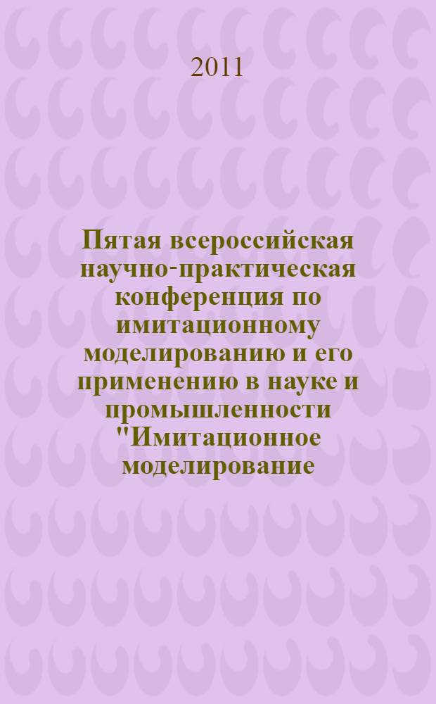 Пятая всероссийская научно-практическая конференция по имитационному моделированию и его применению в науке и промышленности "Имитационное моделирование. Теория и практика", ИММОД-2011 : труды конференции. Т. 2