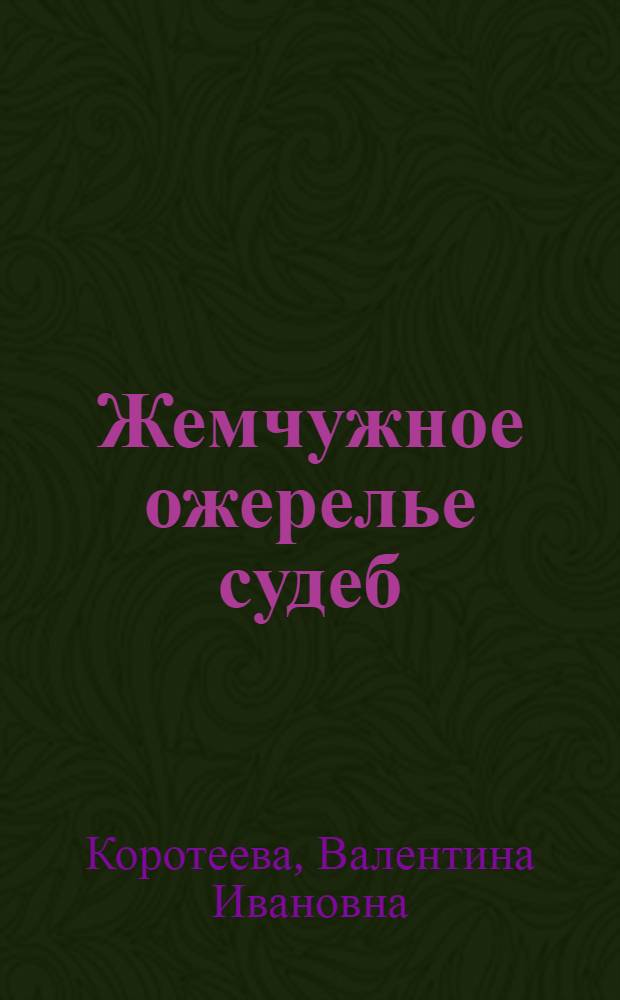 Жемчужное ожерелье судеб